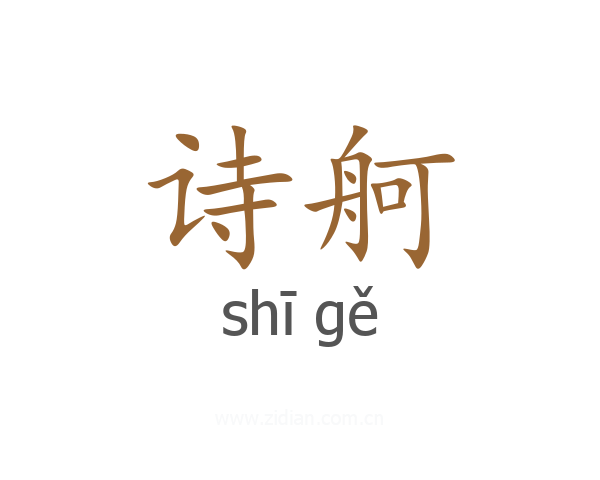 诗舸