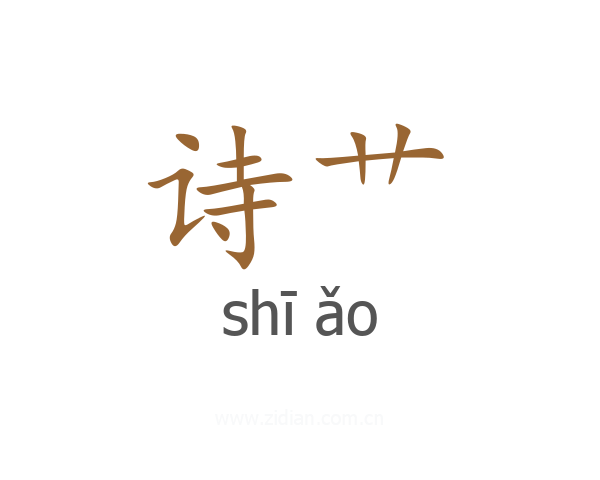 诗艹