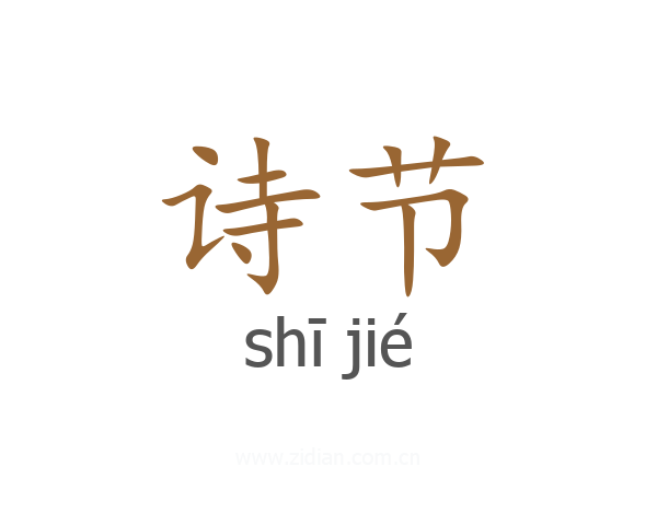 诗节