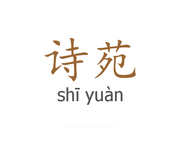 诗苑