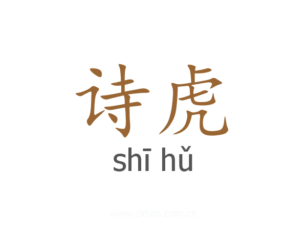 诗虎