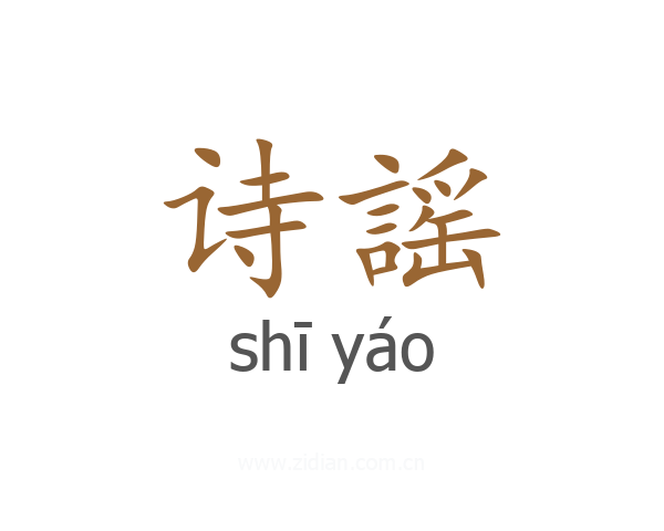 诗謡