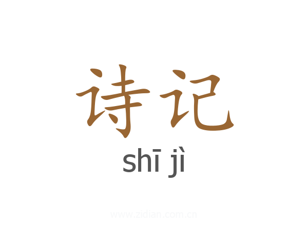 诗记