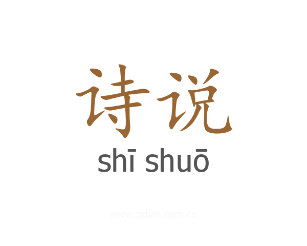 诗说