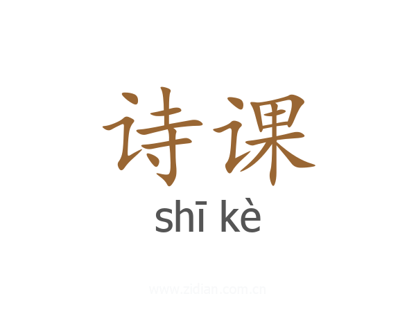 诗课