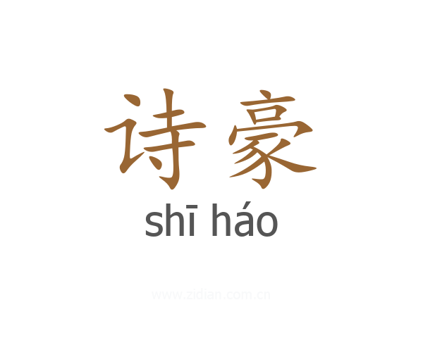 诗豪