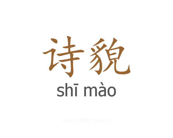 诗貌
