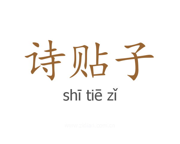 诗贴子