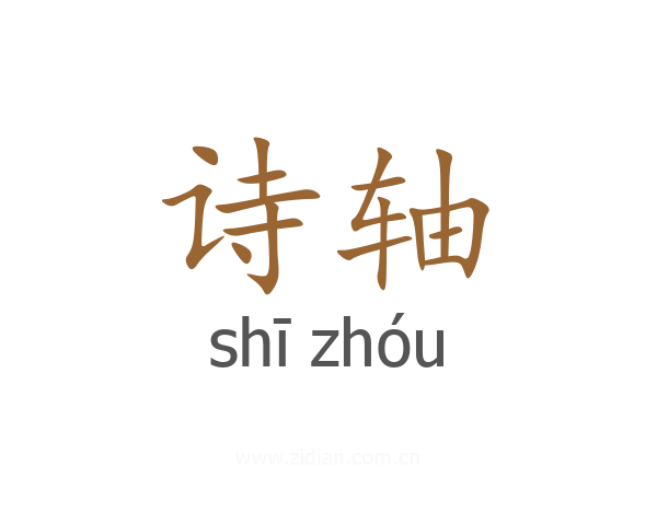 诗轴