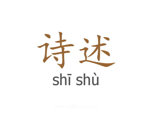诗述