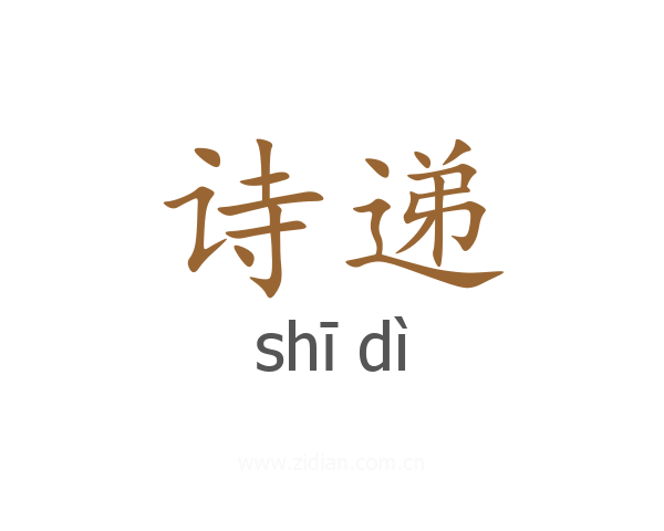 诗递
