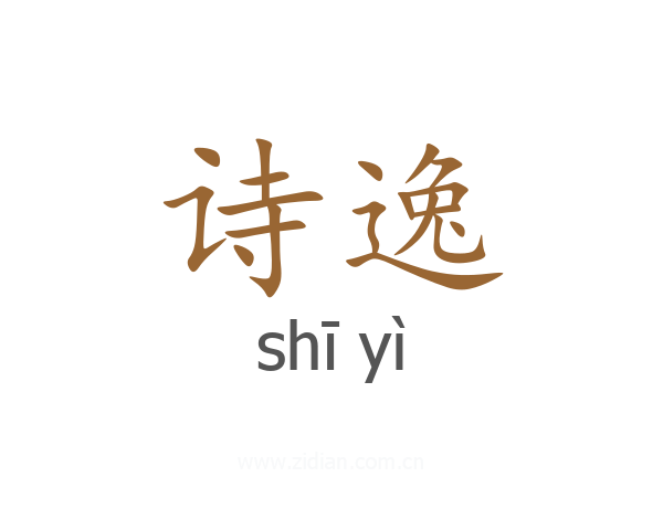 诗逸