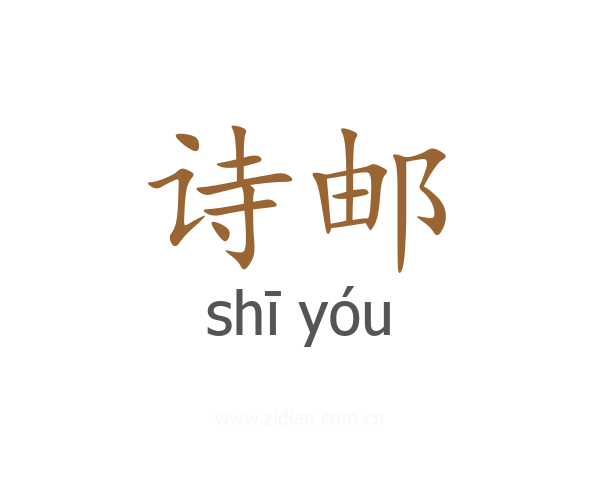 诗邮