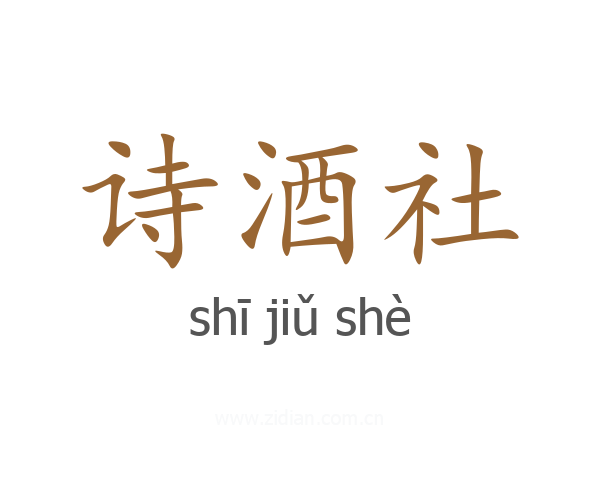 诗酒社