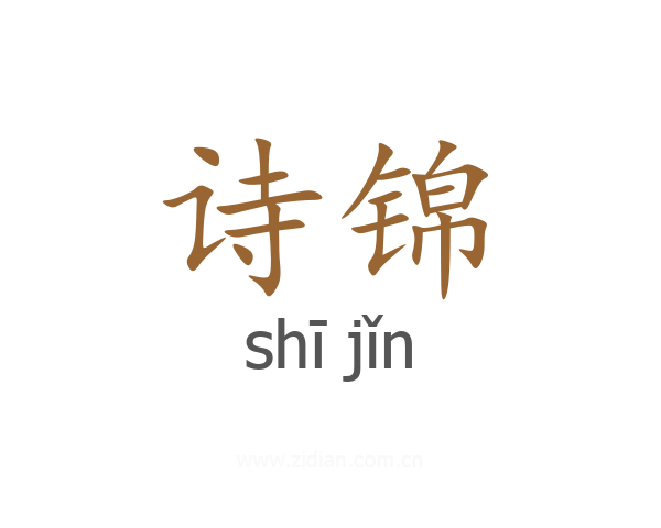 诗锦