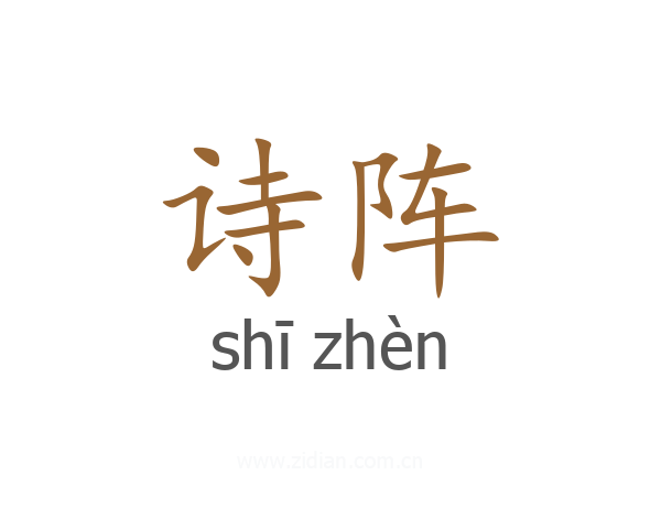 诗阵