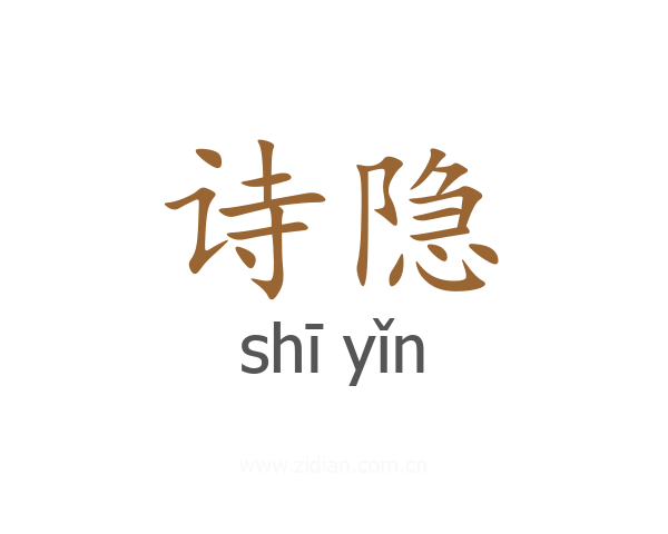 诗隐