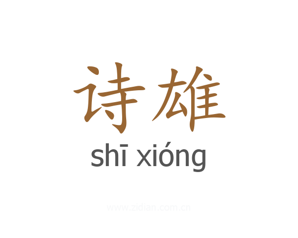 诗雄