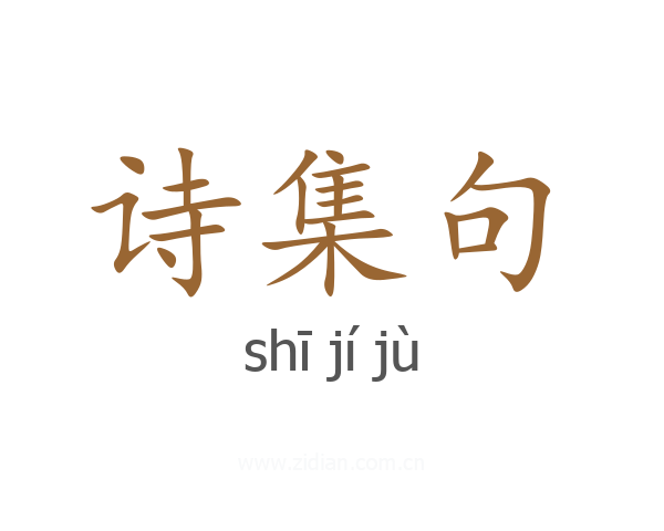 诗集句