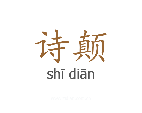 诗颠