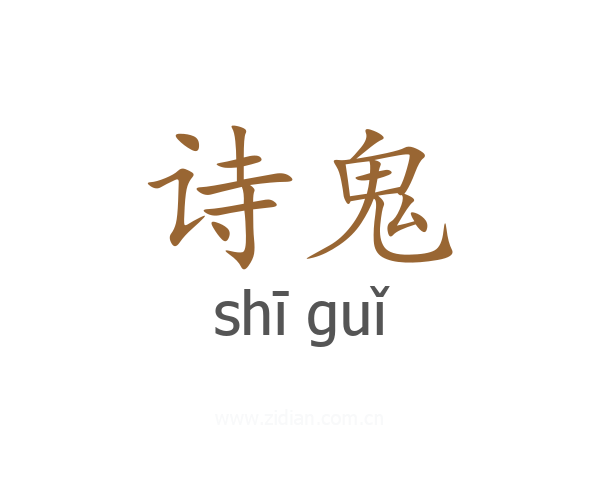 诗鬼