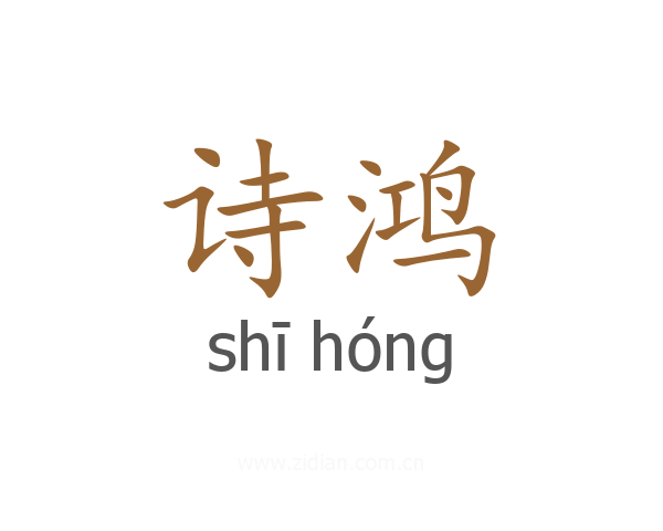 诗鸿