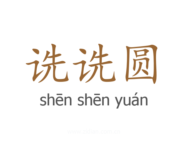 诜诜圆