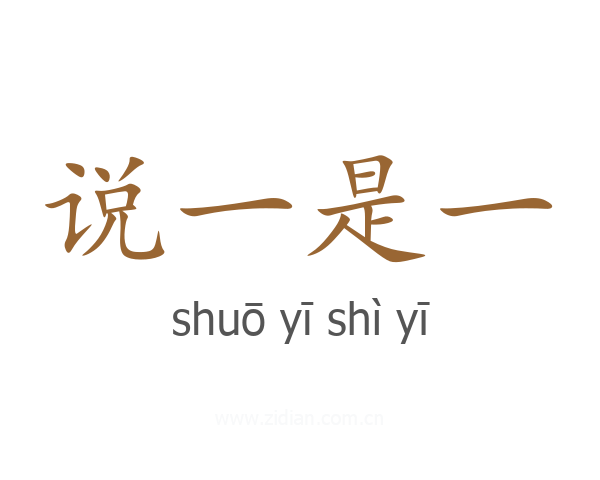 说一是一