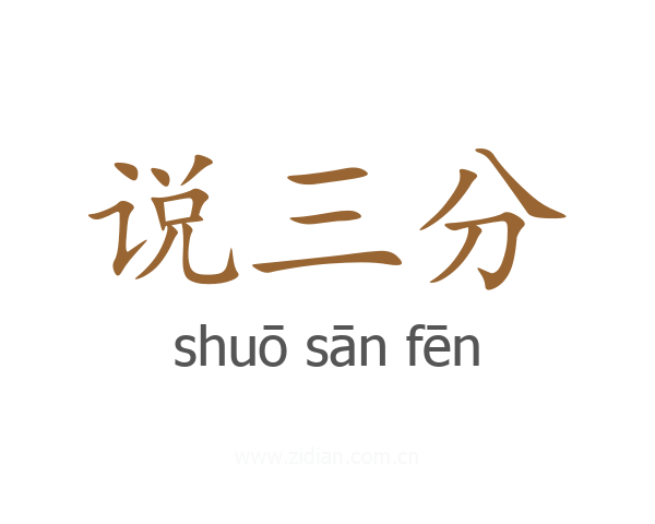 说三分