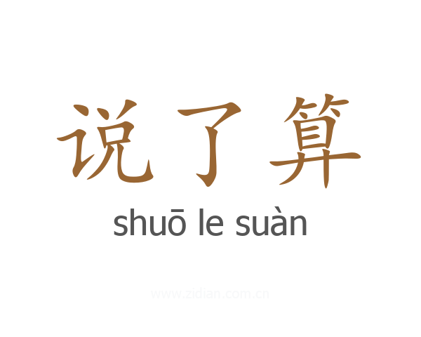 说了算