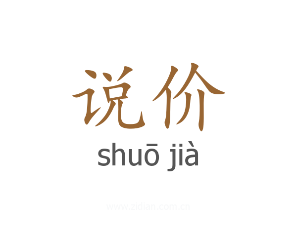 说价