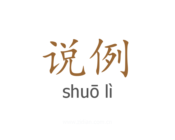 说例