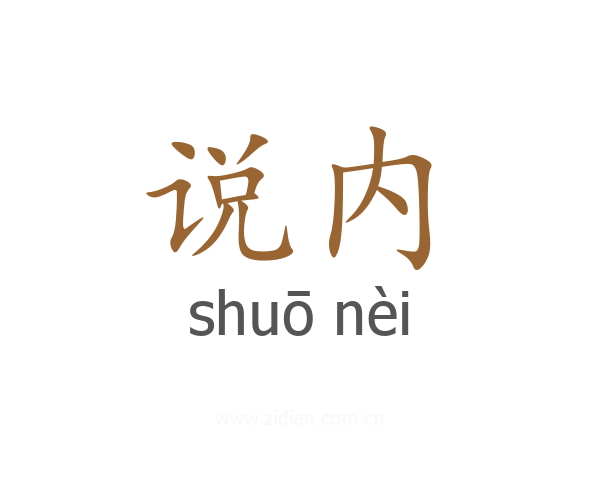 说内