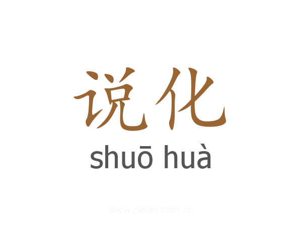 说化