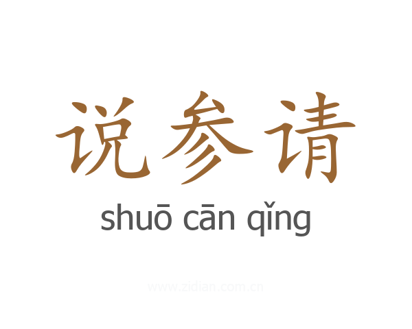 说参请
