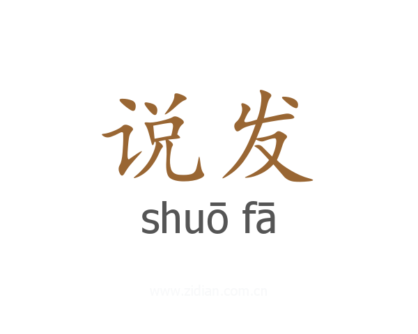 说发