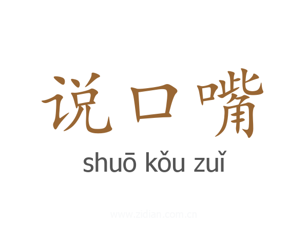 说口嘴