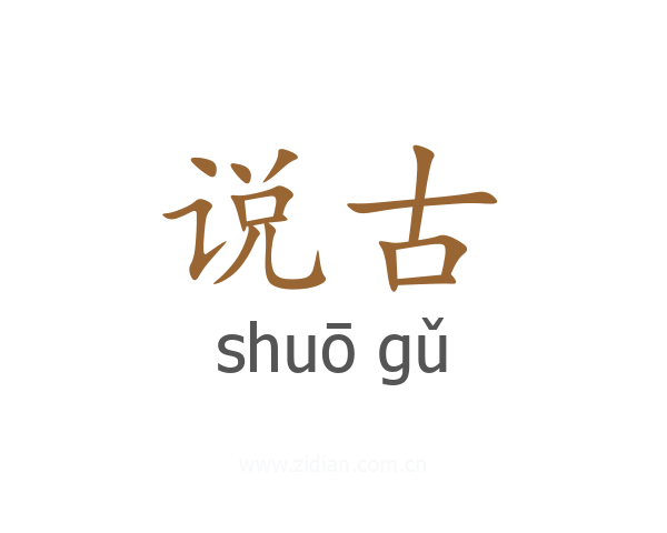说古