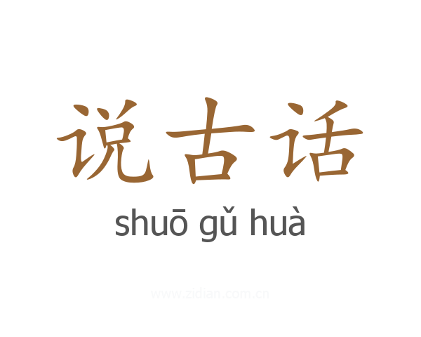 说古话