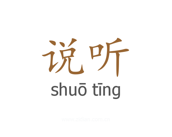 说听