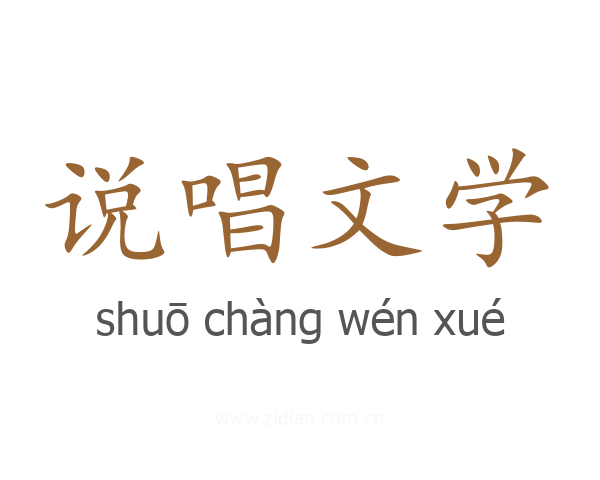 说唱文学