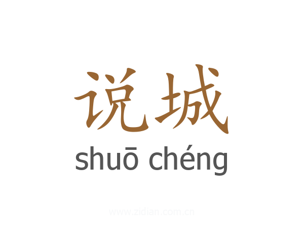 说城