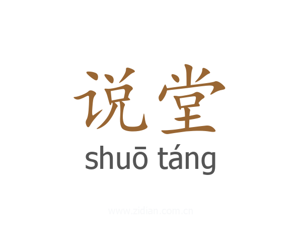 说堂