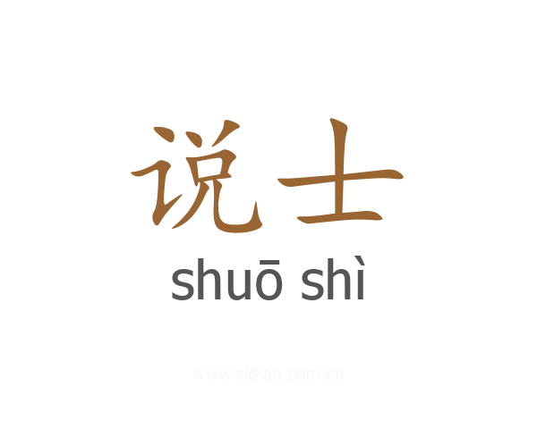 说士