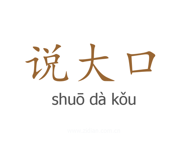 说大口