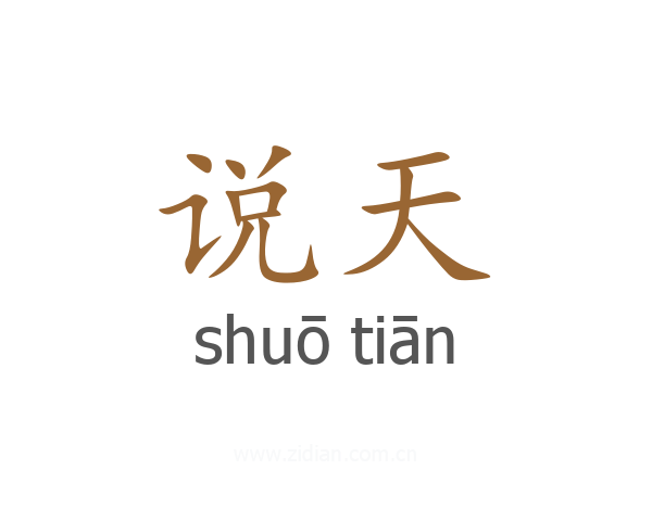 说天
