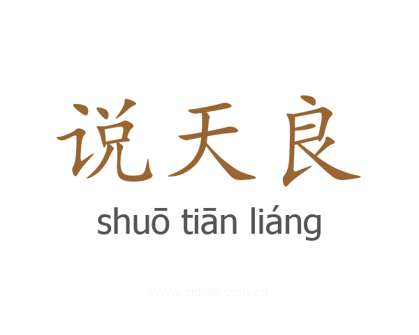 说天良