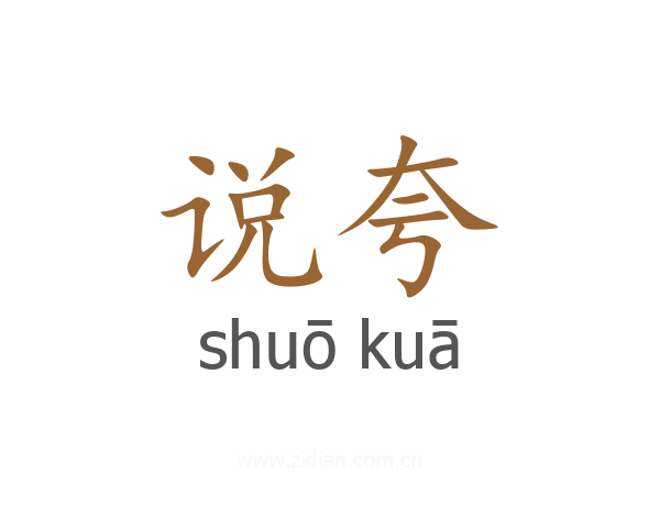 说夸