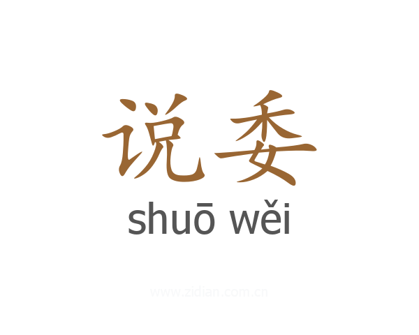 说委
