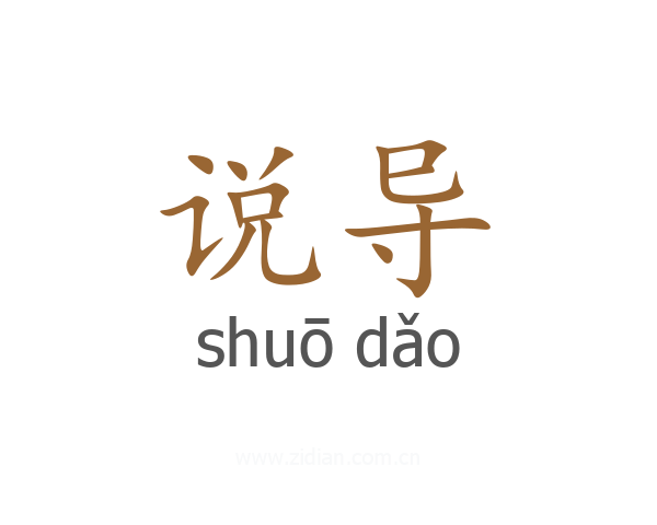 说导